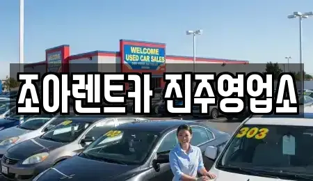 경상남도 진주시 옥봉동 렌트카 전문 조아렌트카 진주영업소