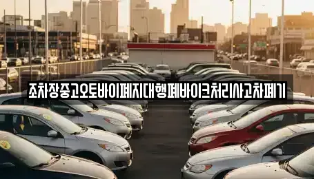 경상남도 진주시 옥봉동 중고차 전문 조차장중고오토바이폐지대행폐바이크처리사고차폐기