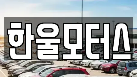 경상남도 진주시 옥봉동 중고차매매 전문 한울모터스