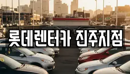 경상남도 진주시 충무공동 렌트카 전문 롯데렌터카 진주지점