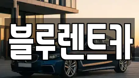 경상남도 진주시 충무공동 렌트카 전문 블루렌트카
