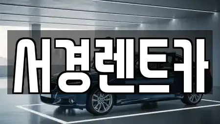 경상남도 진주시 충무공동 렌트카 전문 서경렌트카