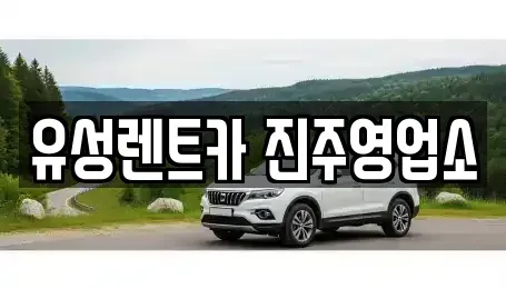 경상남도 진주시 충무공동 렌트카 전문 유성렌트카 진주영업소