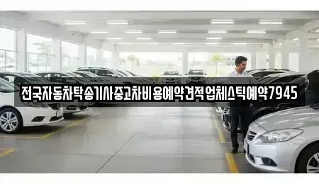 경상남도 진주시 충무공동 중고차 전문 전국자동차탁송기사중고차비용예약견적업체스틱예약7945