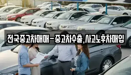 경상남도 진주시 충무공동 중고차,렌트카,중고차매입,중고차매매,장기렌트카,단기렌트카