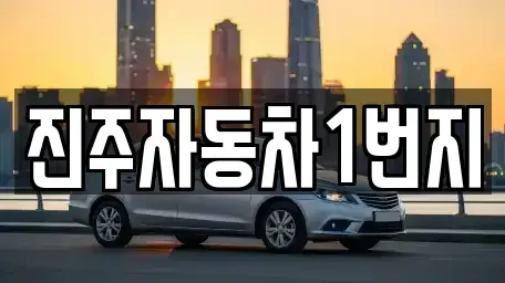 경상남도 진주시 충무공동 중고차 전문 진주자동차1번지