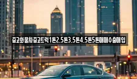 경상남도 진주시 충무공동 중고차매입 전문 중고화물차중고트럭1톤2.5톤3.5톤4.5톤5톤매매수출매입