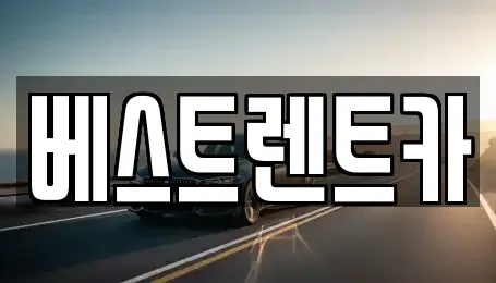 경상남도 창원시 마산합포구 동성동 렌트카 전문 베스트렌트카