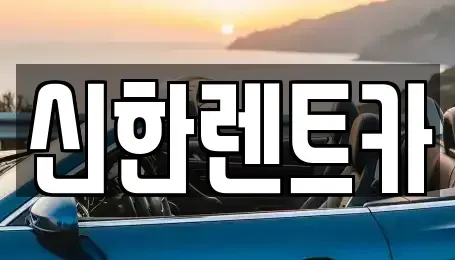 경상남도 창원시 마산합포구 동성동 렌트카 전문 신한렌트카