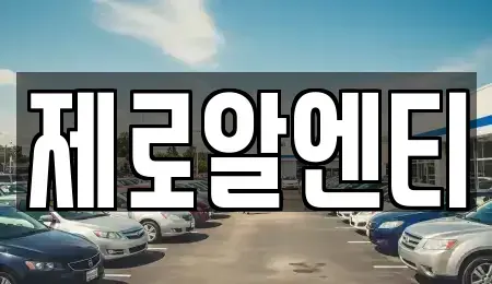 경상남도 창원시 마산합포구 동성동 렌트카 전문 제로알엔티