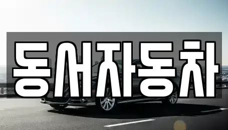 경상남도 창원시 마산합포구 동성동 장기렌트카,중고차,렌트카,단기렌트카,중고차매입,중고차매매