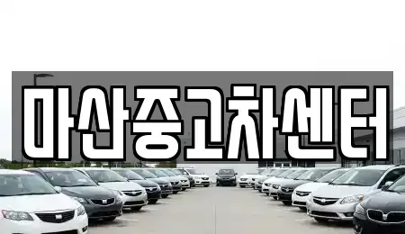 경상남도 창원시 마산합포구 동성동 중고차매매 전문 마산중고차센터