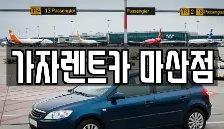 경상남도 창원시 마산합포구 상남동 단기렌트카 전문 가자렌트카 마산점