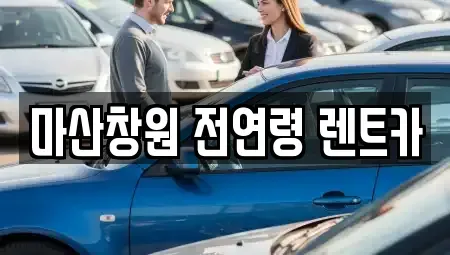 경상남도 창원시 마산합포구 상남동 렌트카 전문 마산창원 전연령 렌트카