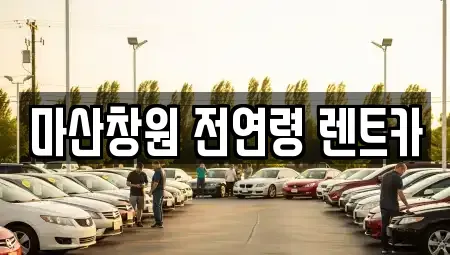 경상남도 창원시 마산합포구 상남동 렌트카 전문 마산창원 전연령 렌트카