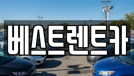 경상남도 창원시 마산합포구 상남동 렌트카 전문 베스트렌트카