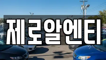 경상남도 창원시 마산합포구 상남동 렌트카 전문 제로알엔티