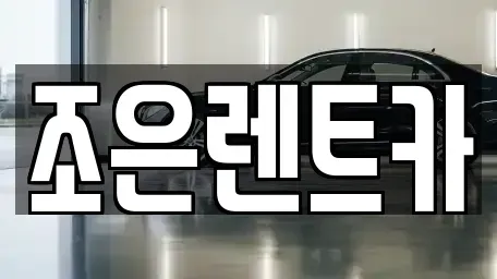 경상남도 창원시 마산합포구 상남동 렌트카 전문 조은렌트카