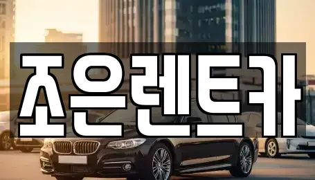 경상남도 창원시 마산합포구 상남동 렌트카,단기렌트카,장기렌트카,중고차,중고차매매,중고차매입