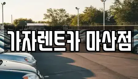 경상남도 창원시 마산합포구 상남동 장기렌트카 전문 가자렌트카 마산점