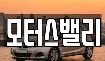 경상남도 창원시 마산합포구 상남동 중고차 전문 모터스밸리