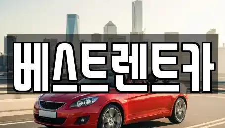 경상남도 창원시 마산합포구 월남동4가 렌트카 전문 베스트렌트카