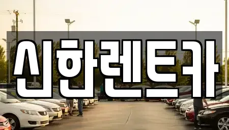 경상남도 창원시 마산합포구 월남동4가 렌트카,단기렌트카,장기렌트카,중고차,중고차매매,중고차매입