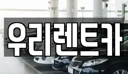 경상남도 창원시 마산합포구 월남동4가 렌트카 전문 우리렌트카