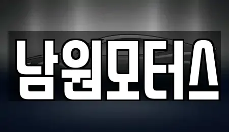 경상남도 창원시 마산합포구 월남동4가 중고차 전문 남원모터스