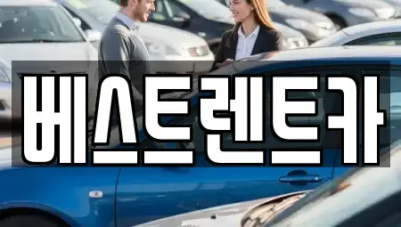 경상남도 창원시 마산합포구 월포동 렌트카 전문 베스트렌트카