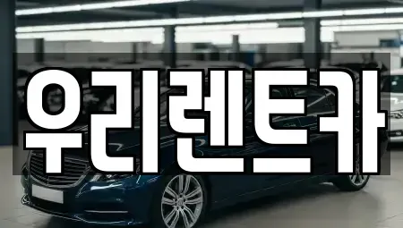 경상남도 창원시 마산합포구 월포동 렌트카 전문 우리렌트카