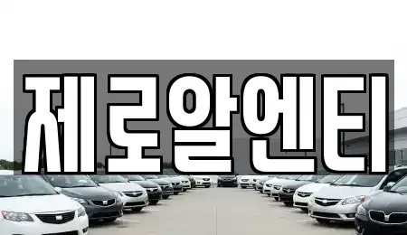 경상남도 창원시 마산합포구 월포동 렌트카 전문 제로알엔티