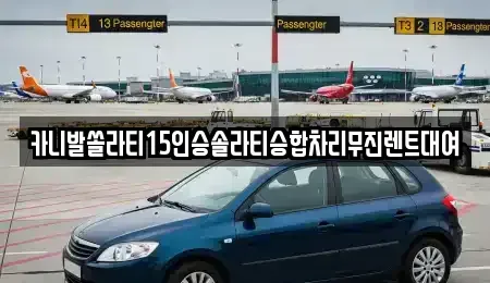 경상남도 창원시 마산합포구 월포동 렌트카 전문 카니발쏠라티15인승솔라티승합차리무진렌트대여