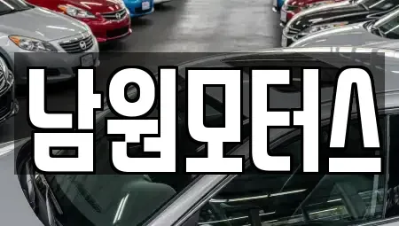 경상남도 창원시 마산합포구 월포동 중고차매매 전문 남원모터스