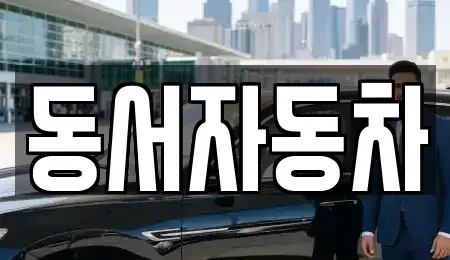 경상남도 창원시 마산합포구 월포동 중고차매매,단기렌트카,중고차매입,장기렌트카,중고차,렌트카