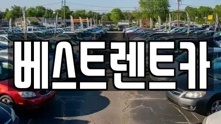 경상남도 창원시 마산합포구 진북면 렌트카 전문 베스트렌트카