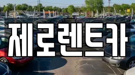 경상남도 창원시 마산합포구 진북면 렌트카 전문 제로렌트카