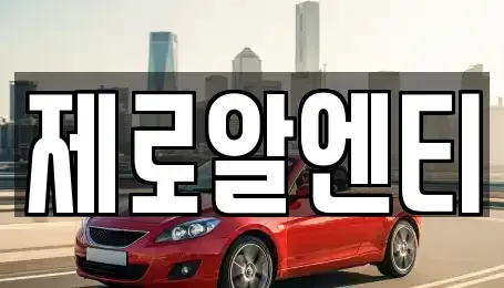 경상남도 창원시 성산구 귀곡동 렌트카 전문 제로알엔티