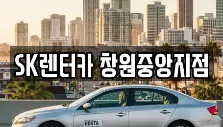 경상남도 창원시 성산구 반림동 장기렌트카 전문 SK렌터카 창원중앙지점