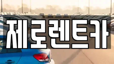 경상남도 창원시 성산구 반림동 장기렌트카,중고차,렌트카,단기렌트카,중고차매입,중고차매매