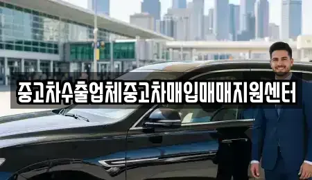 경상남도 창원시 성산구 반림동 중고차매입 전문 중고차수출업체중고차매입매매지원센터