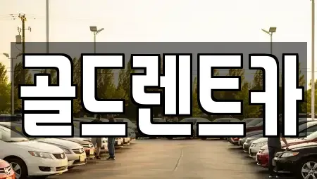 경상남도 창원시 성산구 퇴촌동 렌트카 전문 골드렌트카