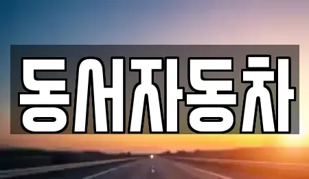 경상남도 창원시 성산구 퇴촌동 중고차 전문 동서자동차