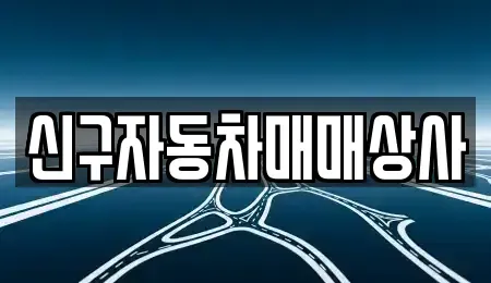 경상남도 창원시 성산구 퇴촌동 중고차 전문 신구자동차매매상사
