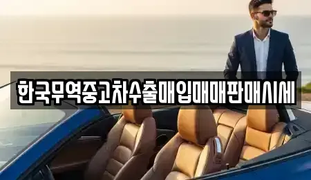 경상남도 창원시 성산구 퇴촌동 중고차 전문 한국무역중고차수출매입매매판매시세