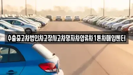 경상남도 창원시 성산구 퇴촌동 중고차매입 전문 수출중고차법인차고장사고차망자차압류차1톤차매입센터