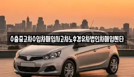 경상남도 창원시 성산구 퇴촌동 중고차매입 전문 수출중고차수입차매입사고차노후경유차법인차매입센타