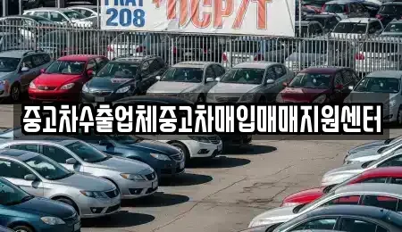 경상남도 창원시 성산구 퇴촌동 중고차매입 전문 중고차수출업체중고차매입매매지원센터