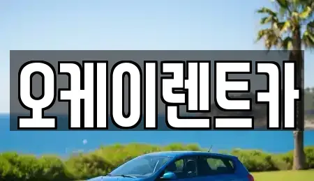 경상남도 창원시 의창구 명서동 렌트카 전문 오케이렌트카