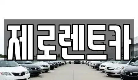 경상남도 창원시 의창구 명서동 렌트카 전문 제로렌트카